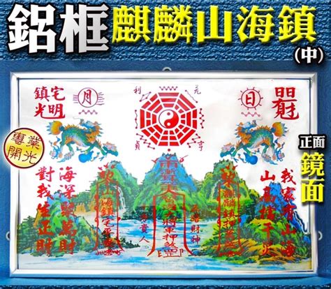 麒麟山海鎮|【吉祥開運坊】台灣專利【鋁框麒麟山海鎮 中型 1尺*8吋 化煞山。